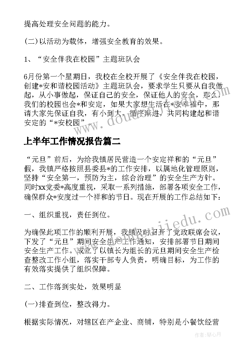 上半年工作情况报告(大全7篇)