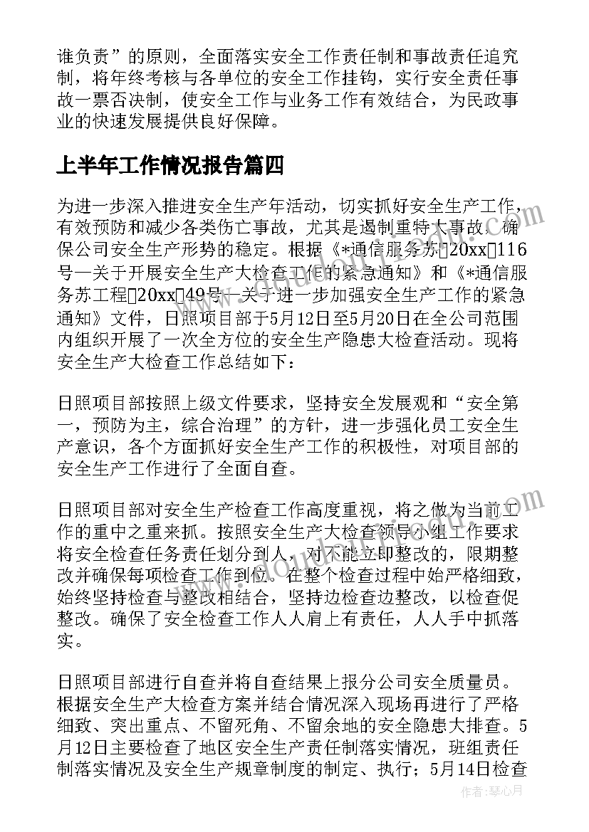 上半年工作情况报告(大全7篇)