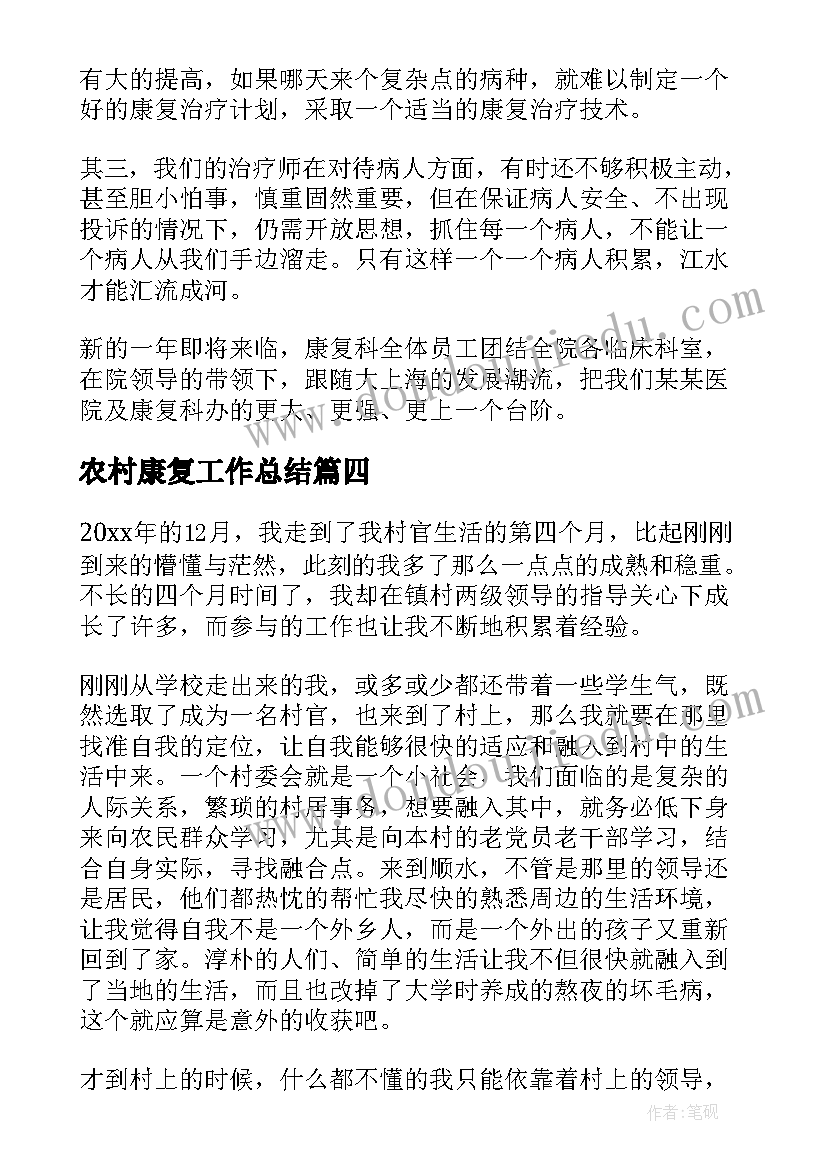 农村康复工作总结(优质5篇)