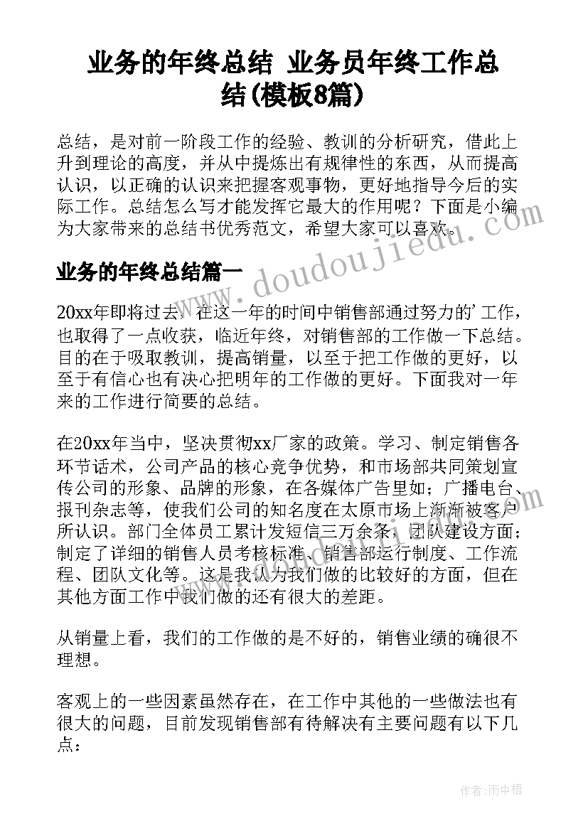 业务的年终总结 业务员年终工作总结(模板8篇)