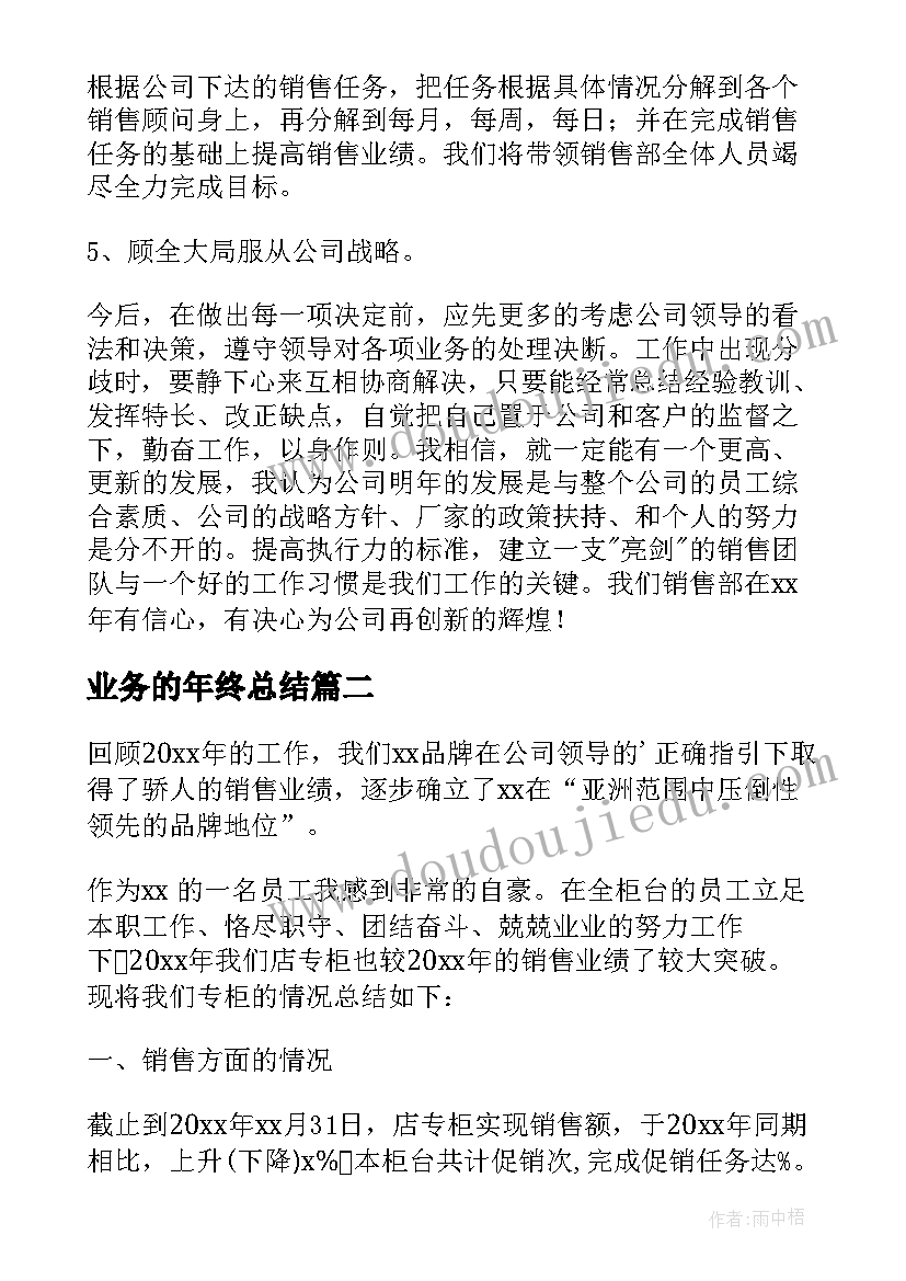 业务的年终总结 业务员年终工作总结(模板8篇)