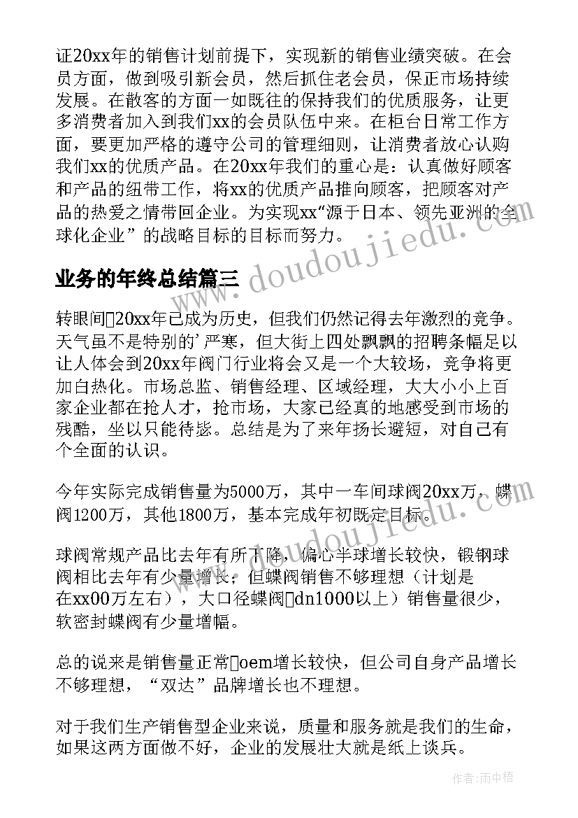 业务的年终总结 业务员年终工作总结(模板8篇)