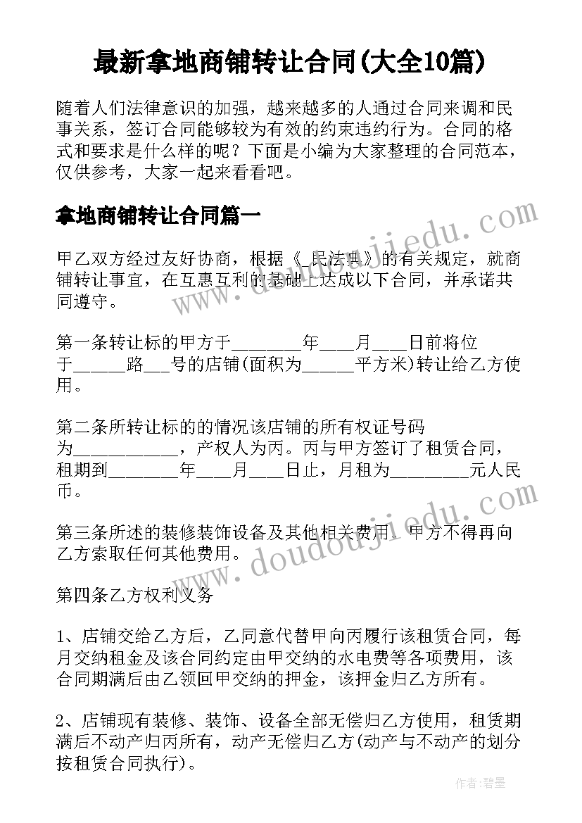 最新拿地商铺转让合同(大全10篇)