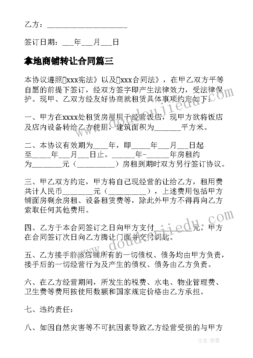 最新拿地商铺转让合同(大全10篇)