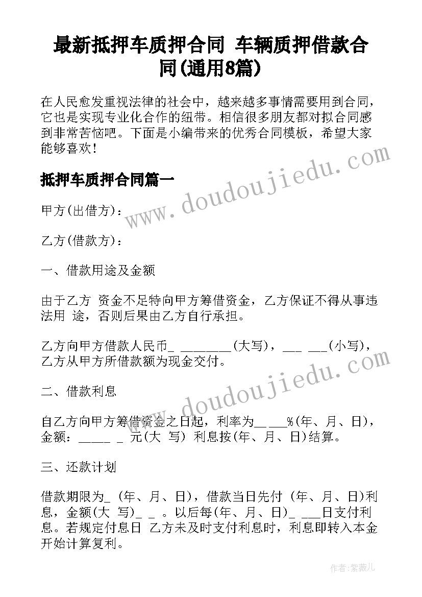 最新抵押车质押合同 车辆质押借款合同(通用8篇)