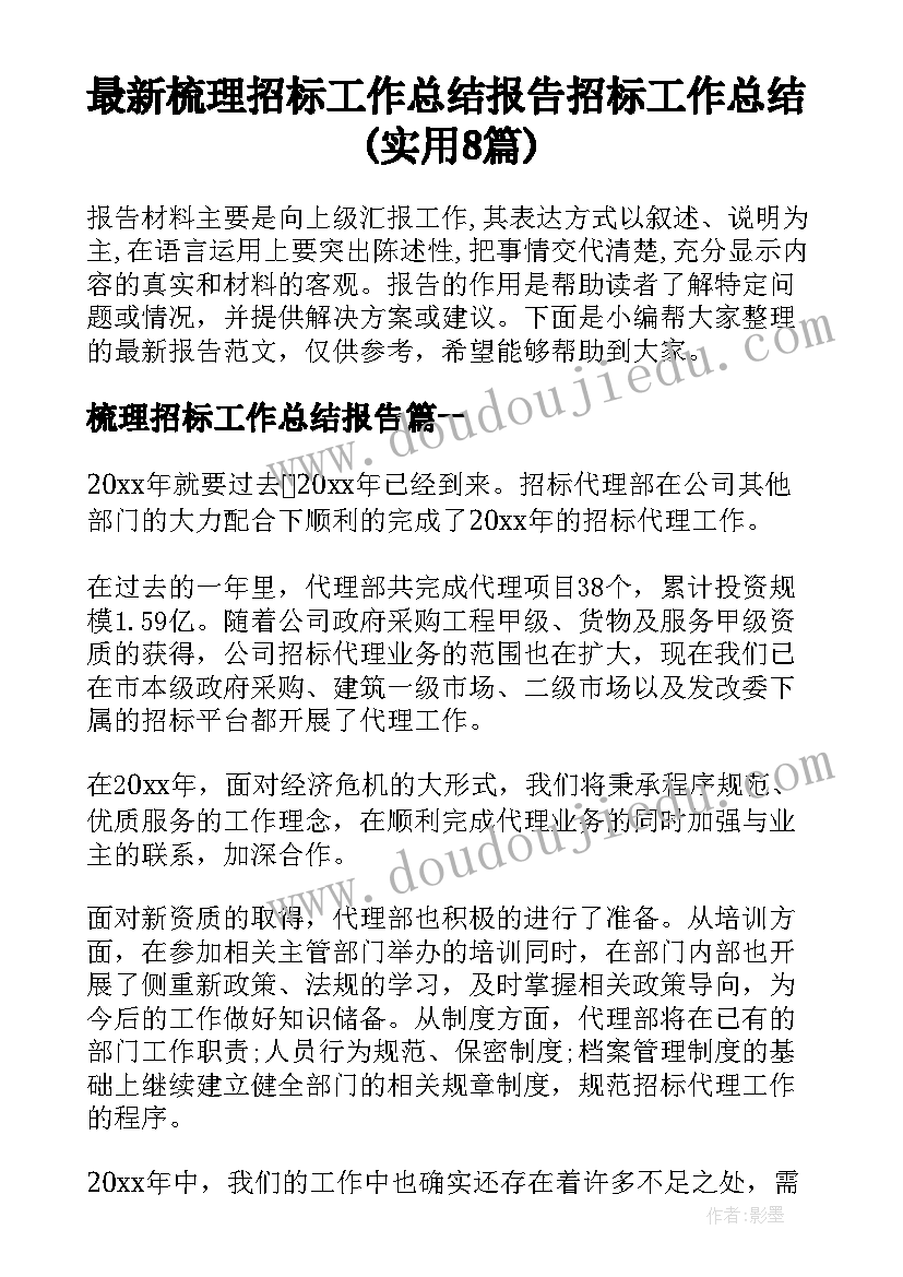 最新梳理招标工作总结报告 招标工作总结(实用8篇)