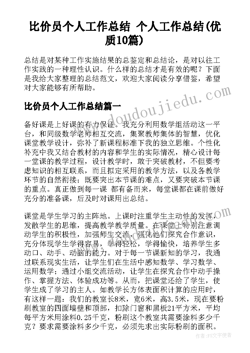 比价员个人工作总结 个人工作总结(优质10篇)