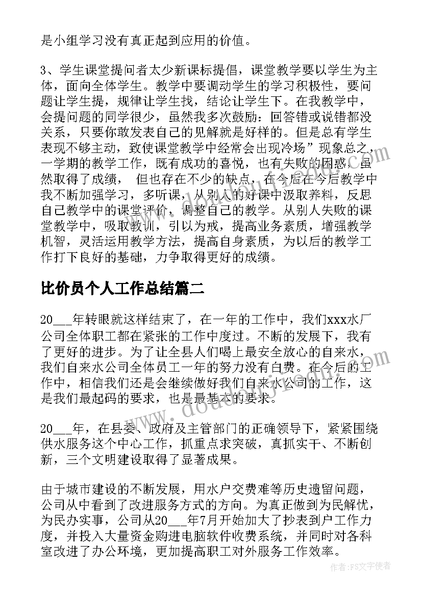 比价员个人工作总结 个人工作总结(优质10篇)