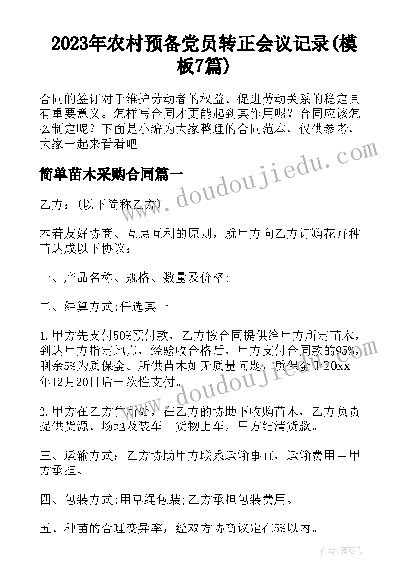 2023年农村预备党员转正会议记录(模板7篇)