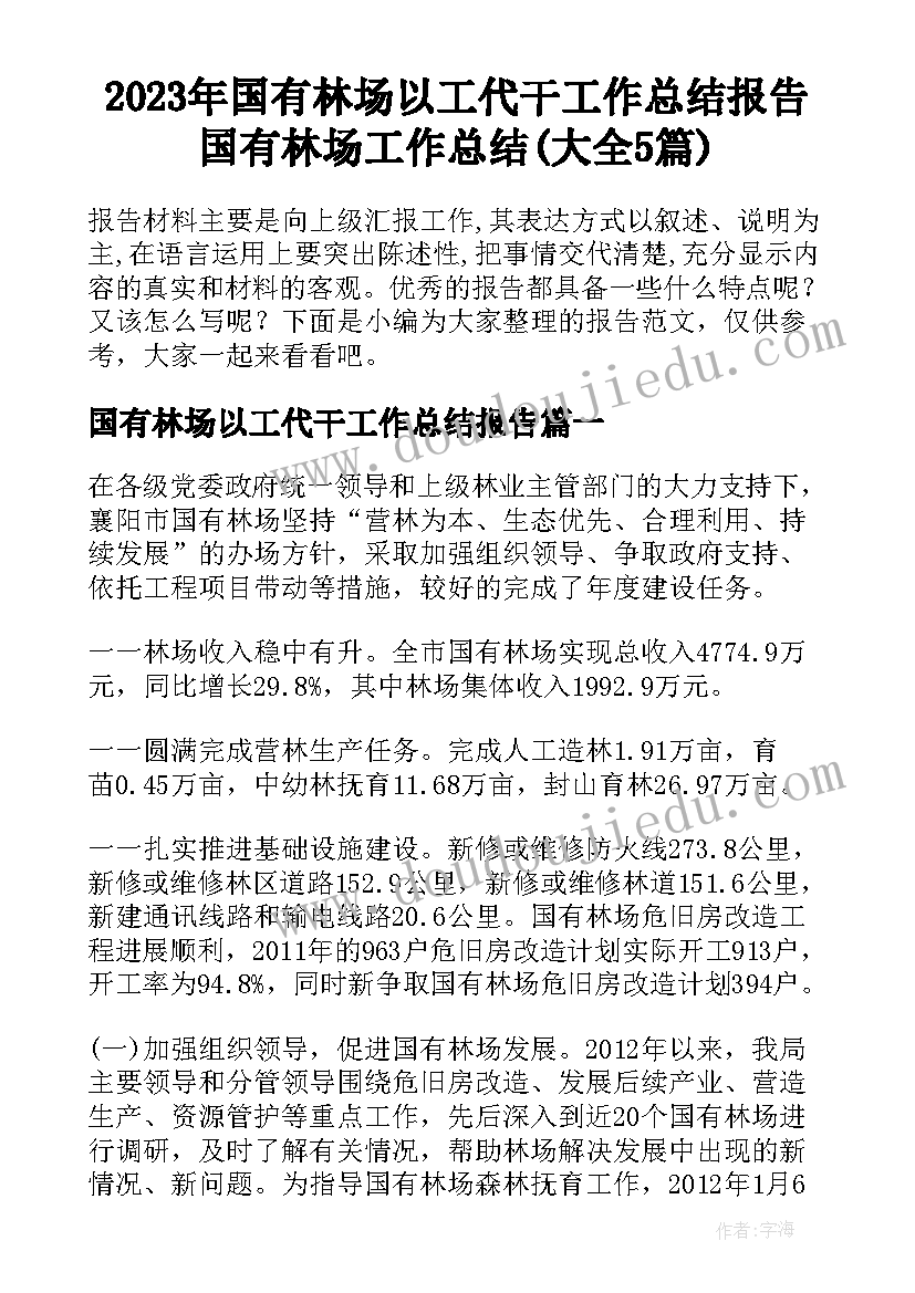 2023年国有林场以工代干工作总结报告 国有林场工作总结(大全5篇)