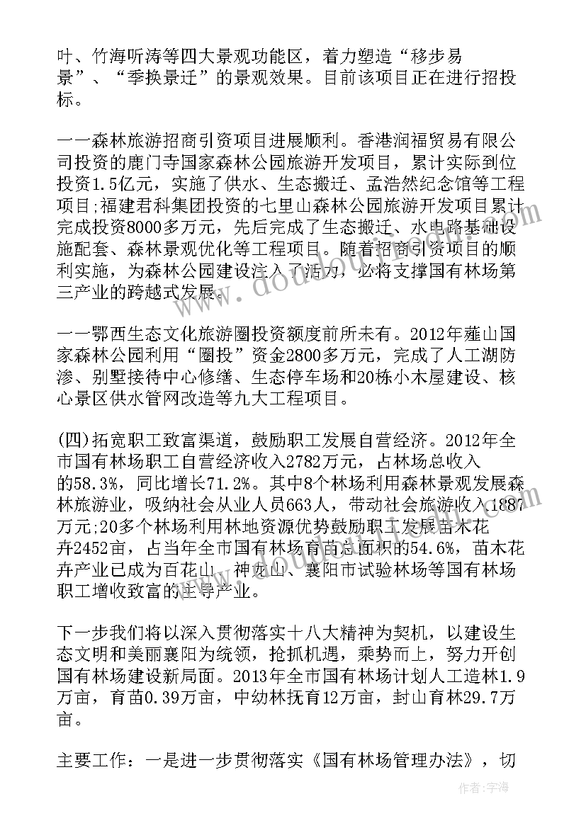 2023年国有林场以工代干工作总结报告 国有林场工作总结(大全5篇)