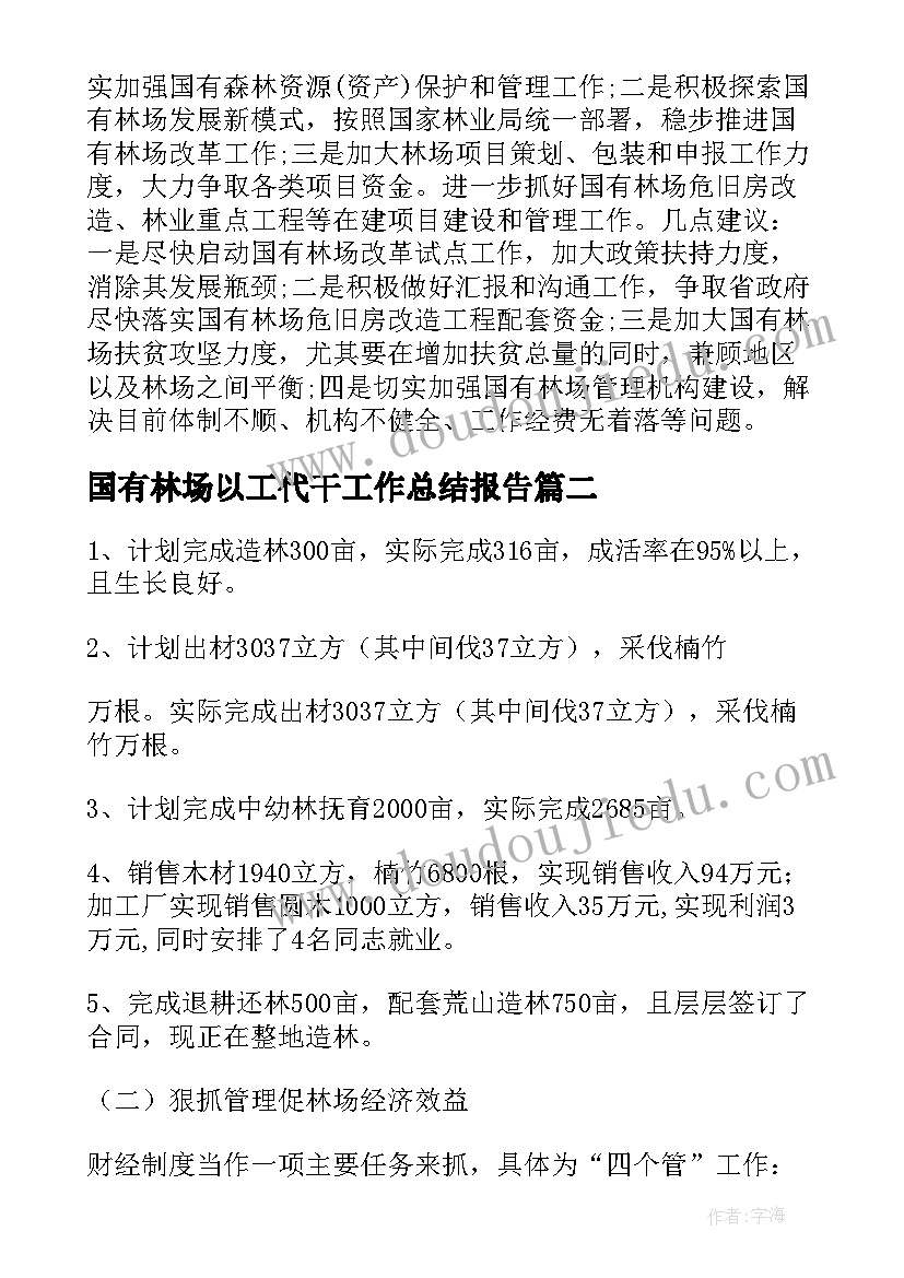 2023年国有林场以工代干工作总结报告 国有林场工作总结(大全5篇)