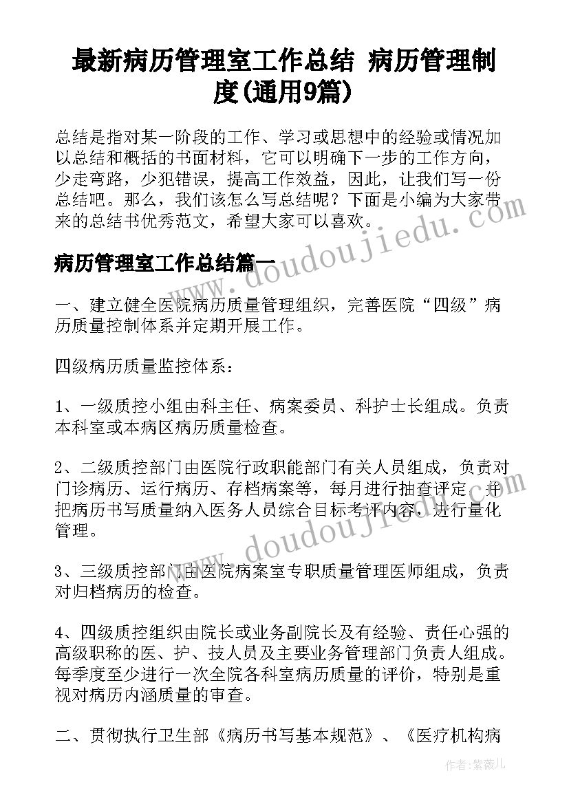 最新病历管理室工作总结 病历管理制度(通用9篇)