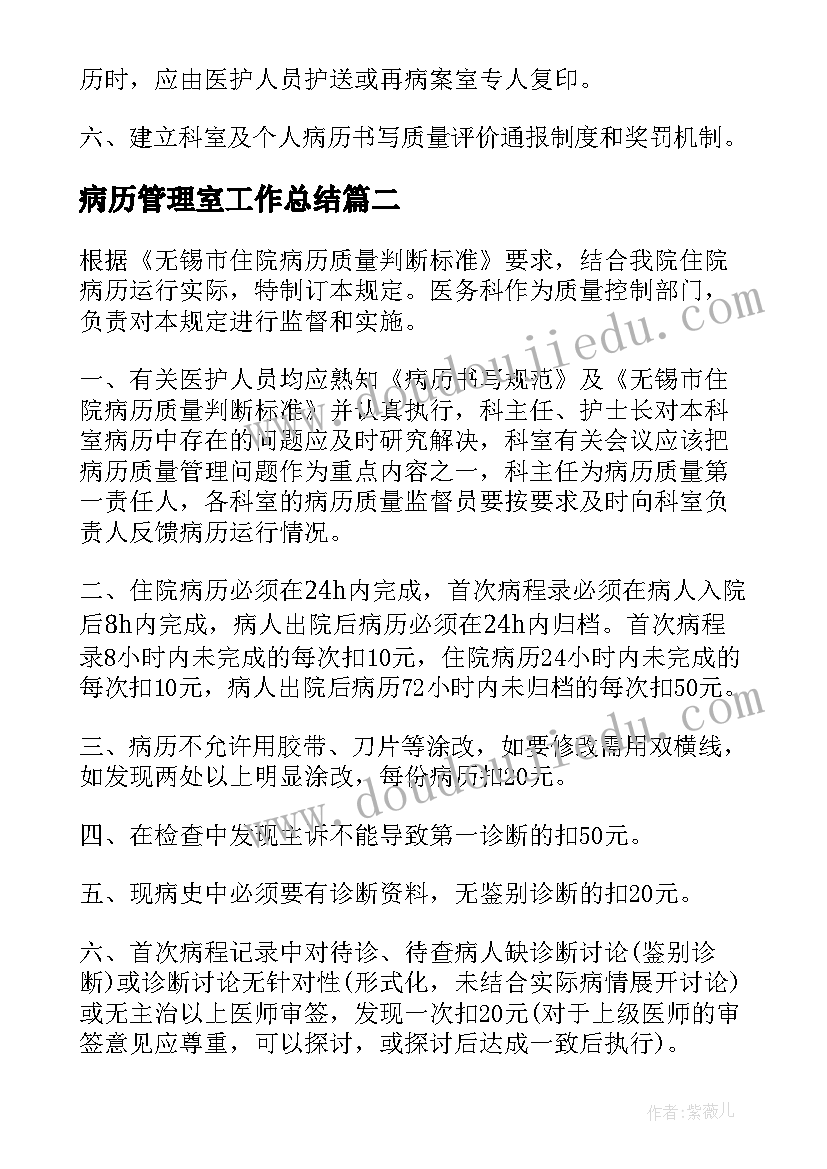 最新病历管理室工作总结 病历管理制度(通用9篇)