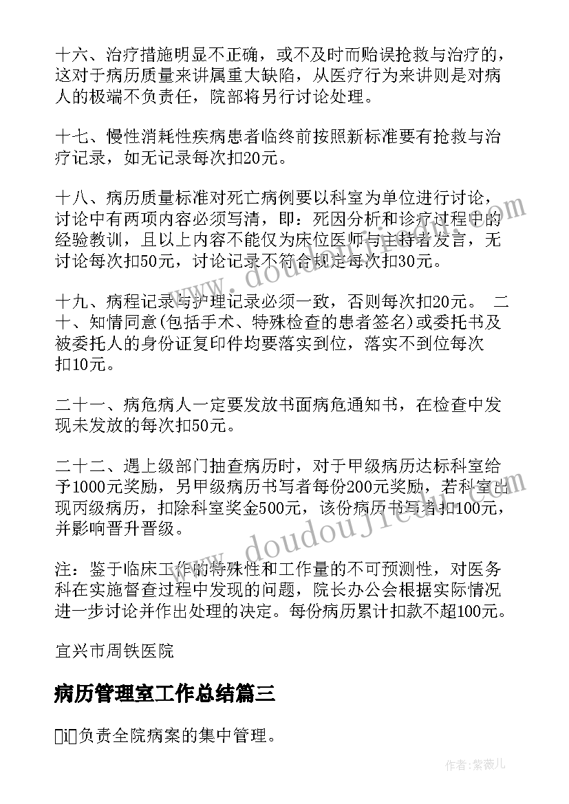 最新病历管理室工作总结 病历管理制度(通用9篇)