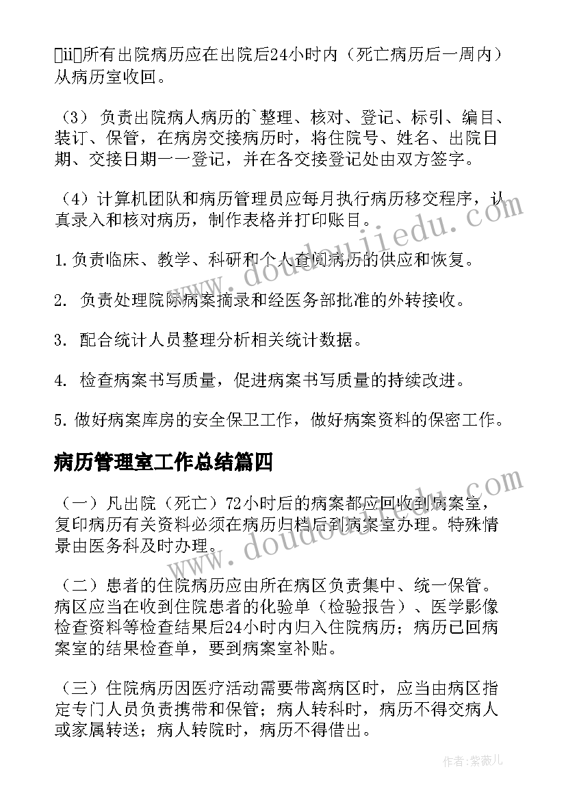 最新病历管理室工作总结 病历管理制度(通用9篇)