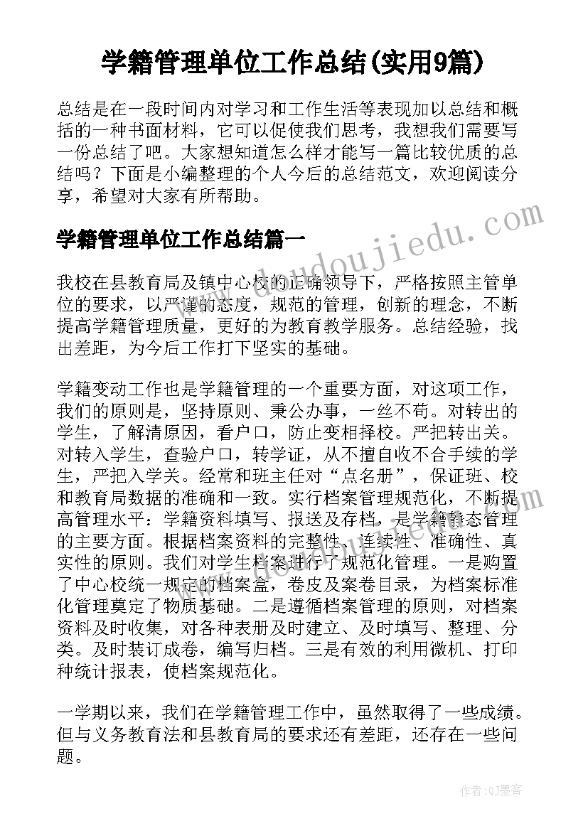 学籍管理单位工作总结(实用9篇)