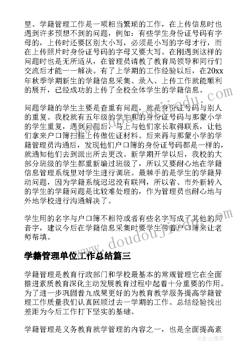 学籍管理单位工作总结(实用9篇)