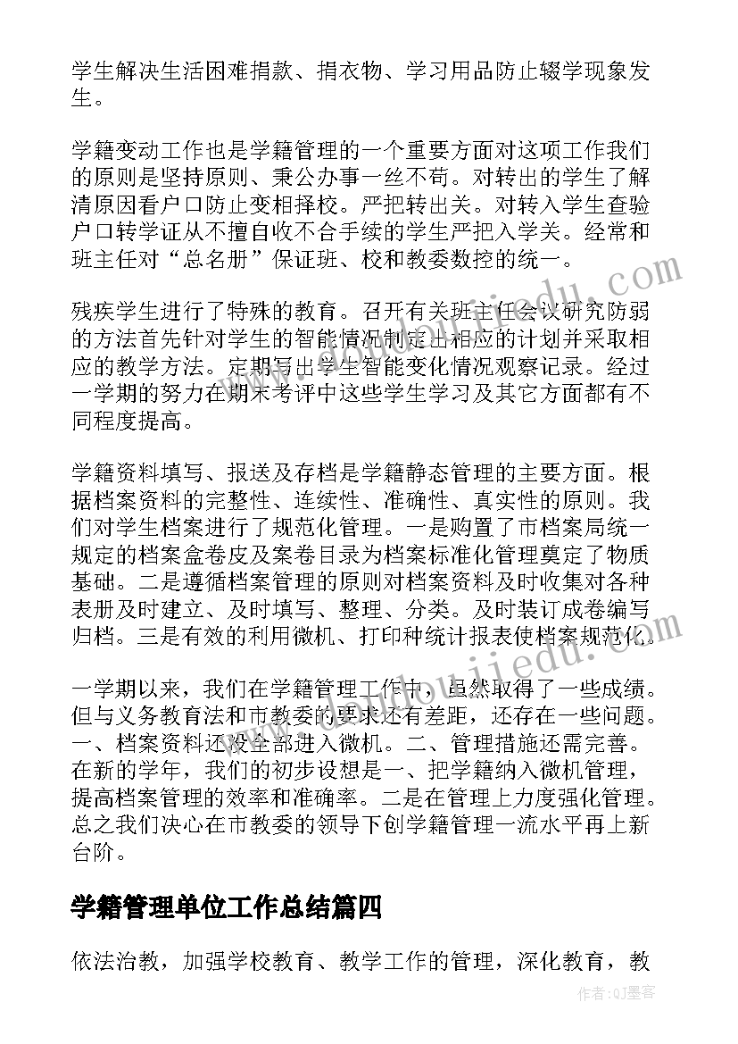 学籍管理单位工作总结(实用9篇)