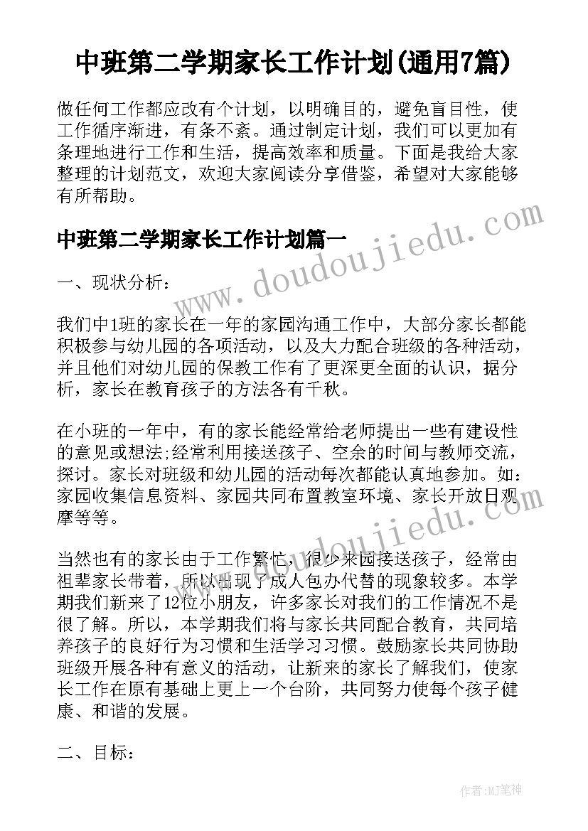 中班第二学期家长工作计划(通用7篇)