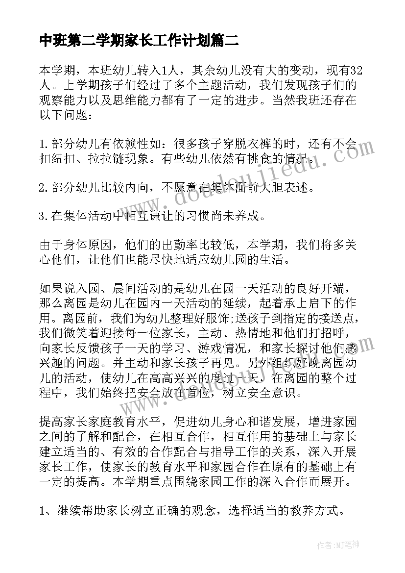 中班第二学期家长工作计划(通用7篇)