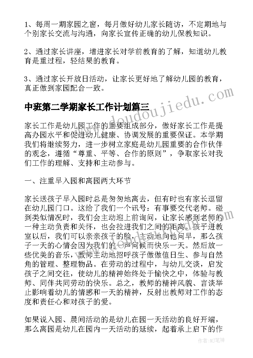 中班第二学期家长工作计划(通用7篇)