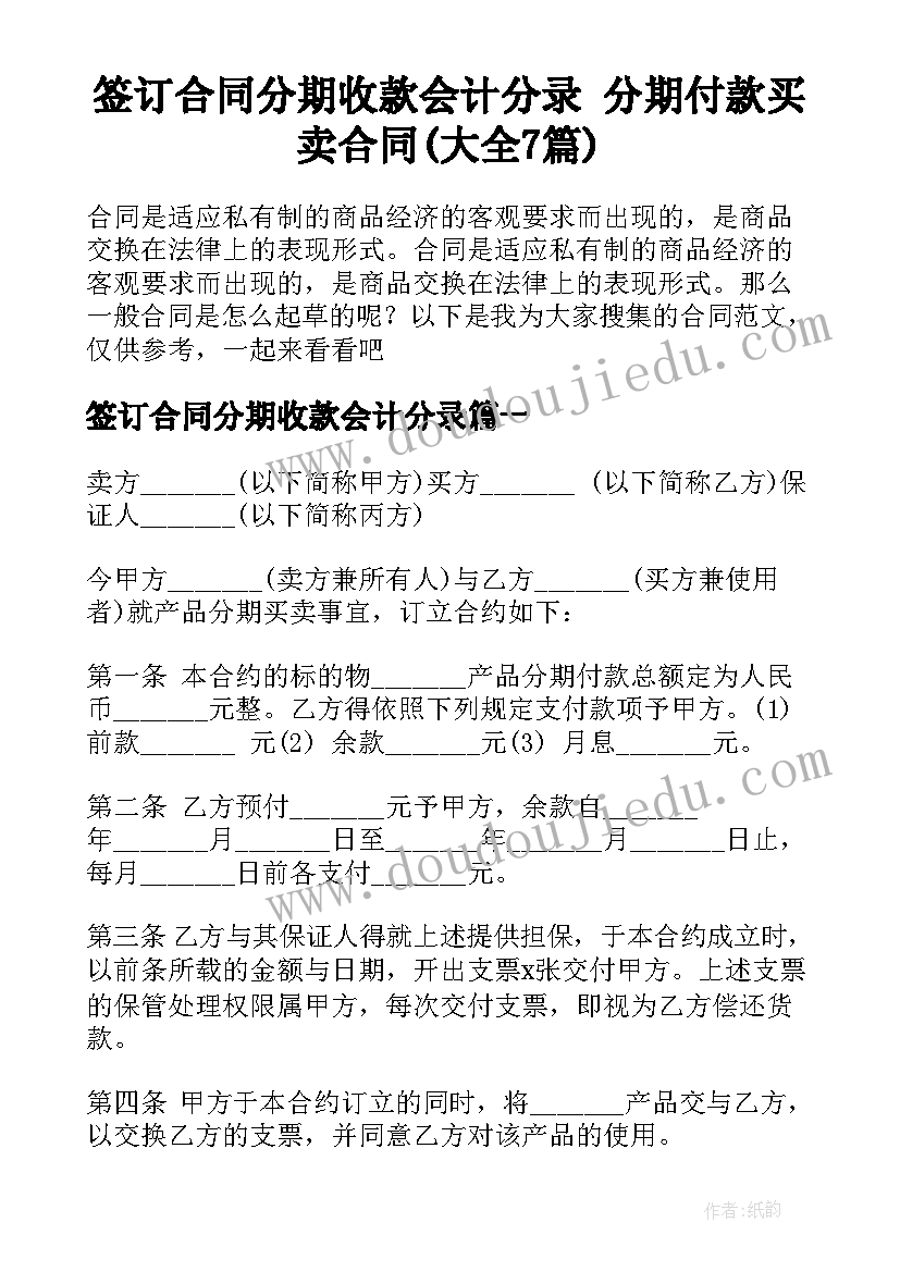 签订合同分期收款会计分录 分期付款买卖合同(大全7篇)