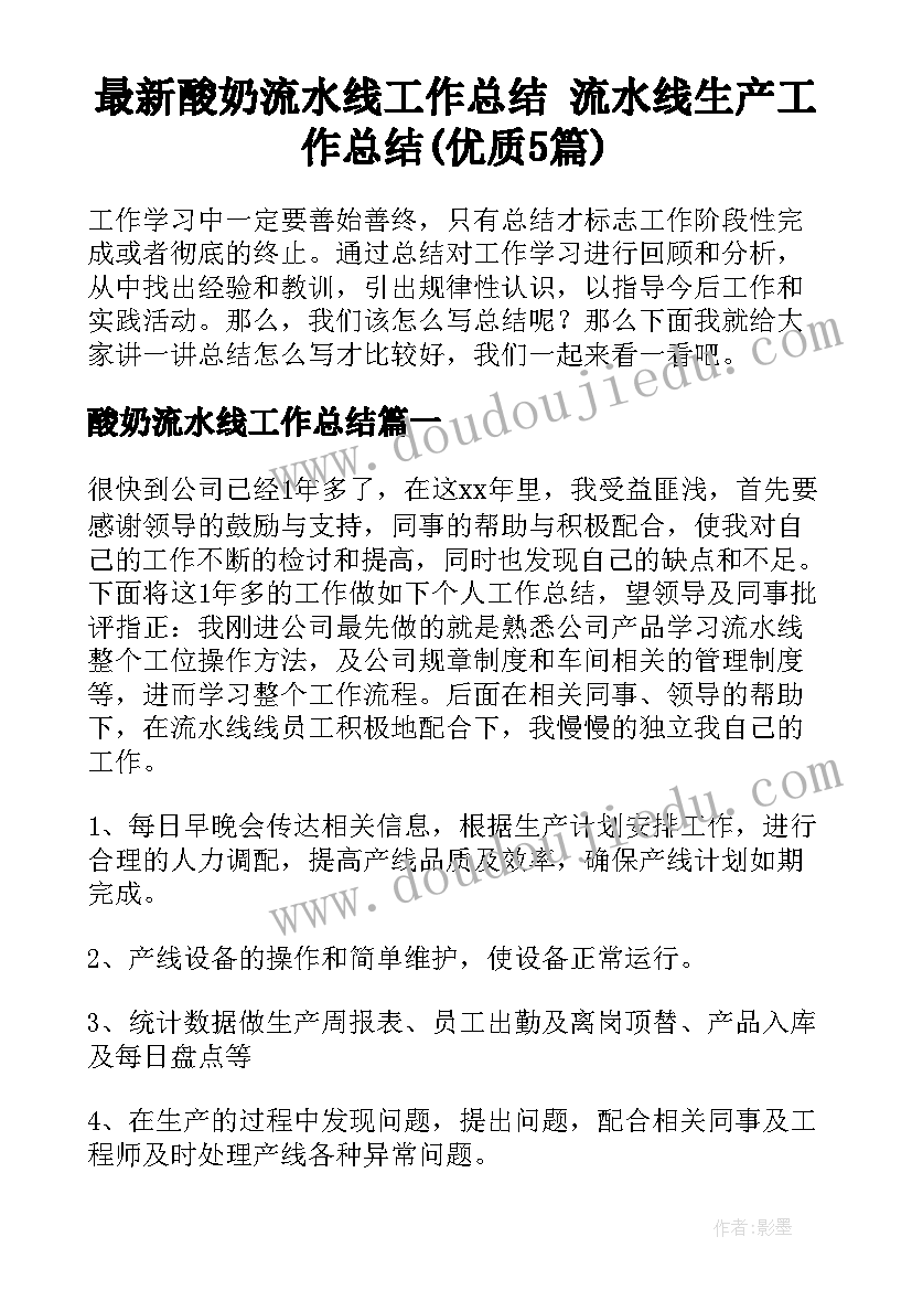 最新酸奶流水线工作总结 流水线生产工作总结(优质5篇)