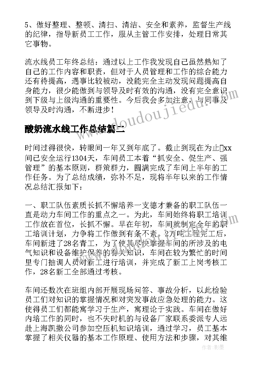 最新酸奶流水线工作总结 流水线生产工作总结(优质5篇)