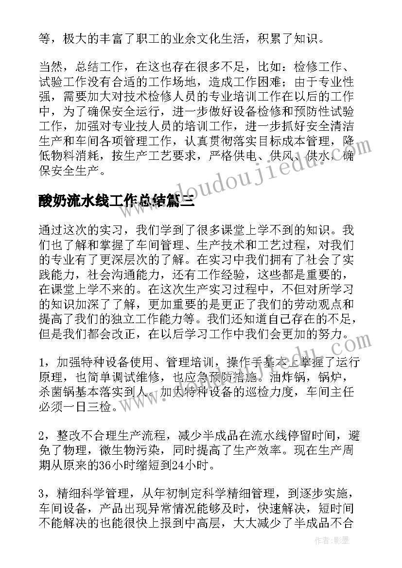 最新酸奶流水线工作总结 流水线生产工作总结(优质5篇)