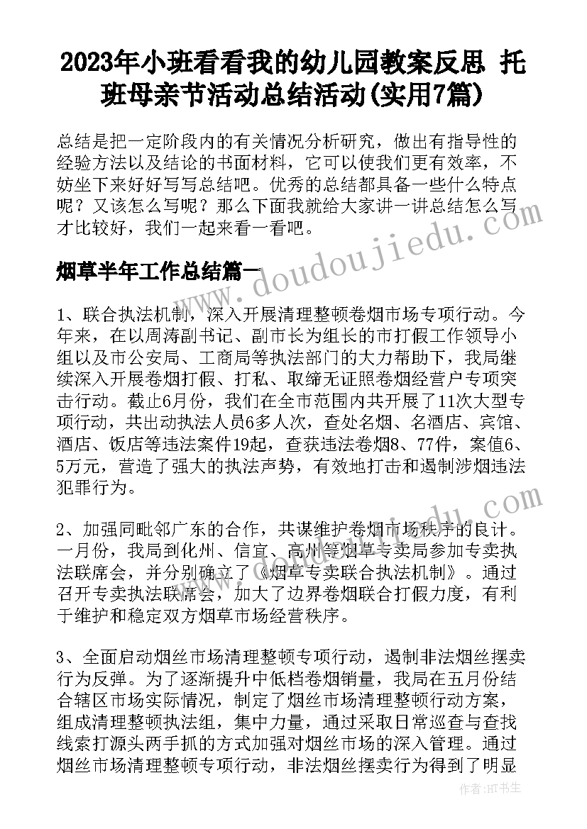 2023年小班看看我的幼儿园教案反思 托班母亲节活动总结活动(实用7篇)