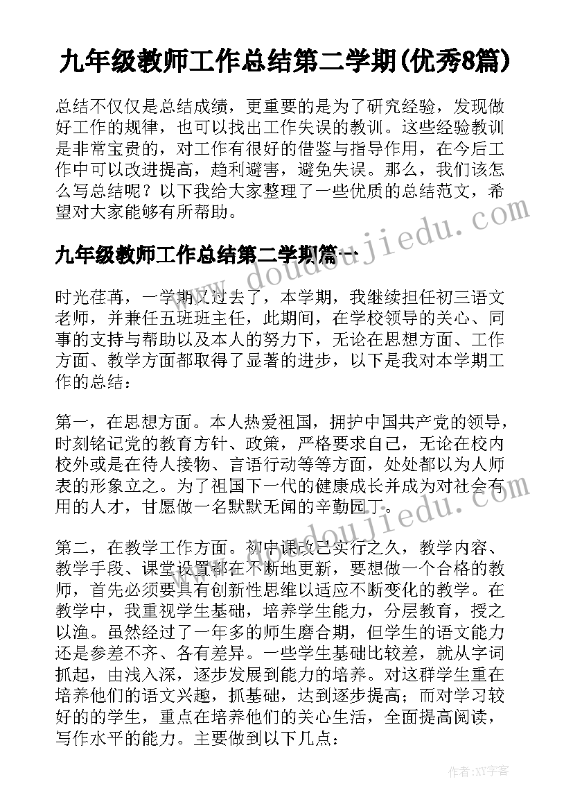 九年级教师工作总结第二学期(优秀8篇)