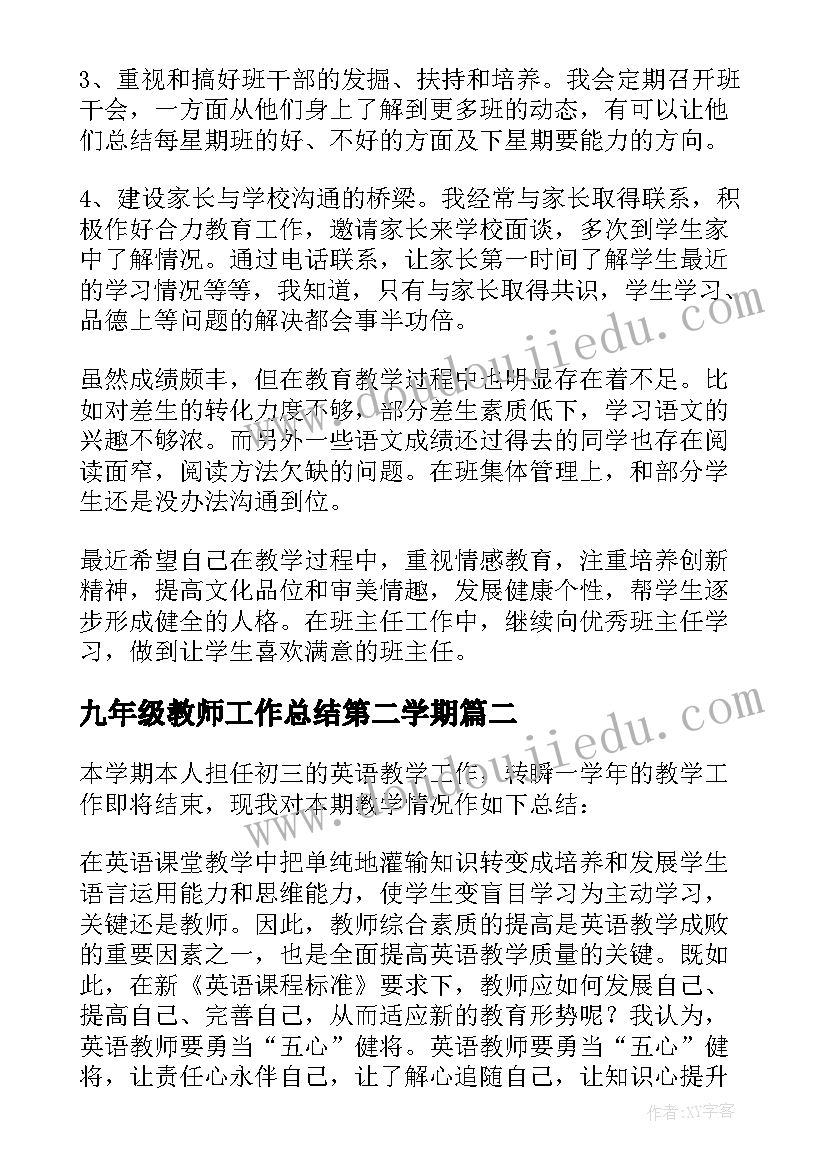 九年级教师工作总结第二学期(优秀8篇)