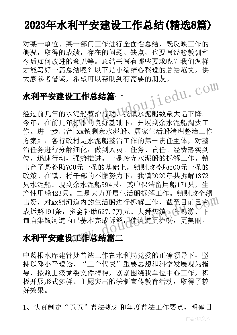 2023年水利平安建设工作总结(精选8篇)