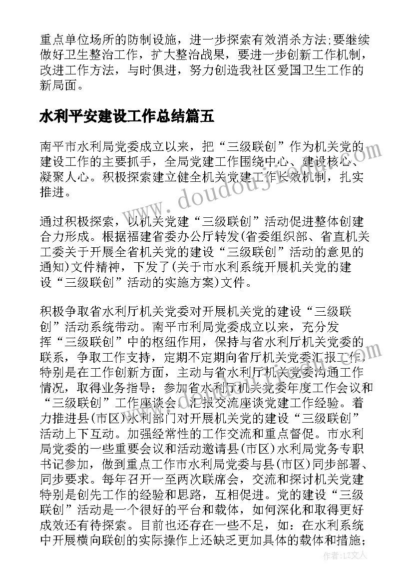 2023年水利平安建设工作总结(精选8篇)