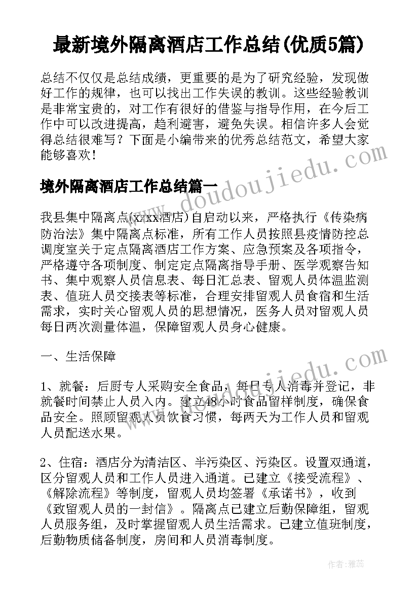 最新境外隔离酒店工作总结(优质5篇)