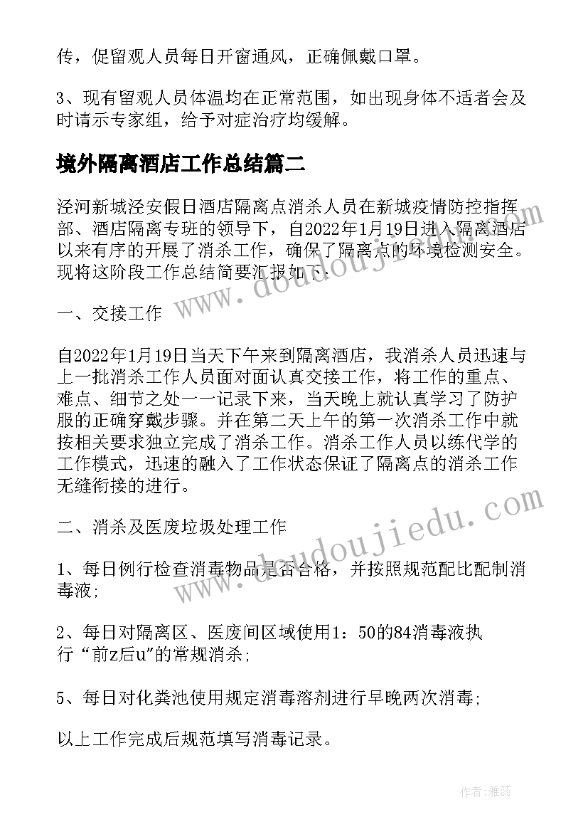 最新境外隔离酒店工作总结(优质5篇)