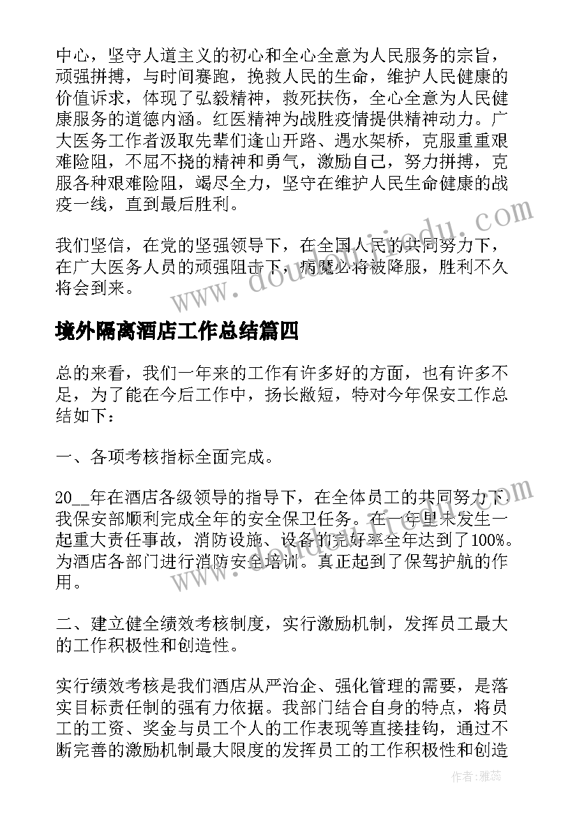 最新境外隔离酒店工作总结(优质5篇)