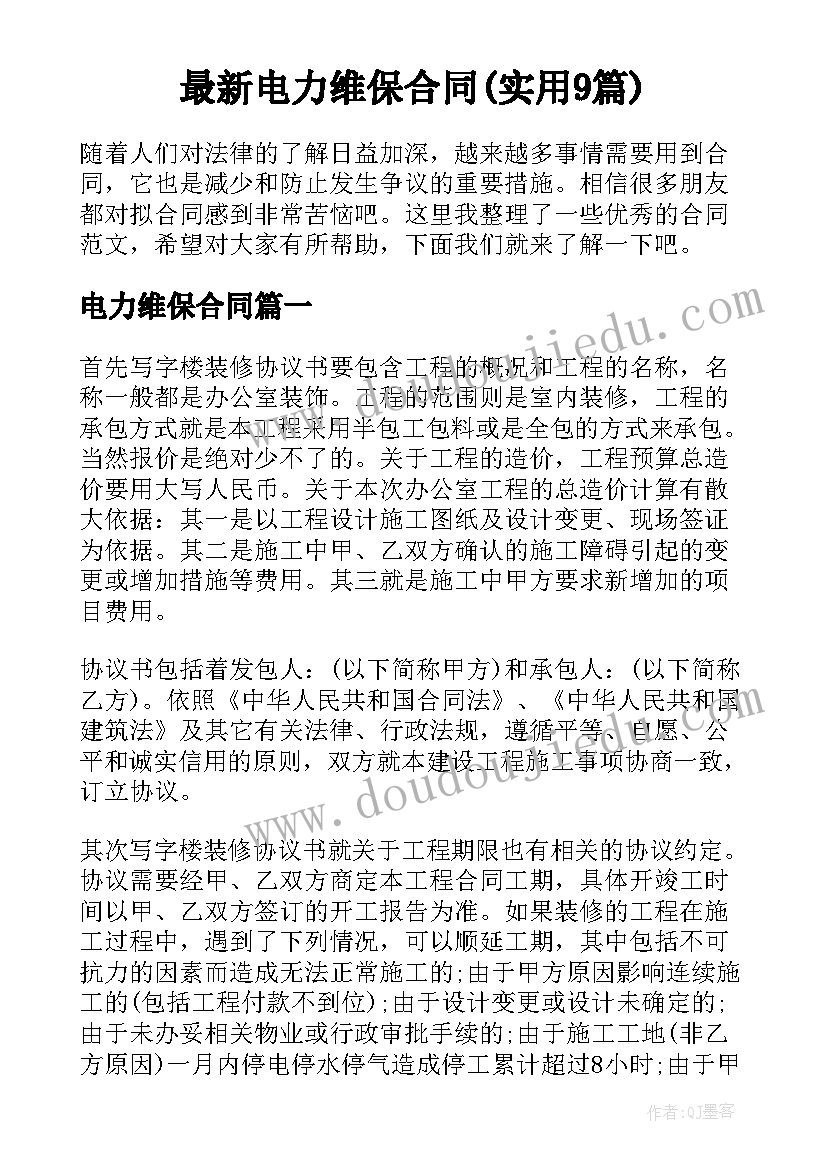 最新电力维保合同(实用9篇)