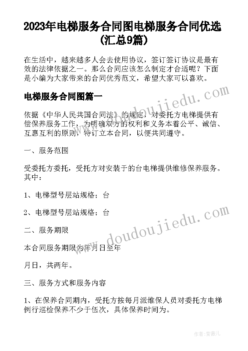 2023年电梯服务合同图 电梯服务合同优选(汇总9篇)