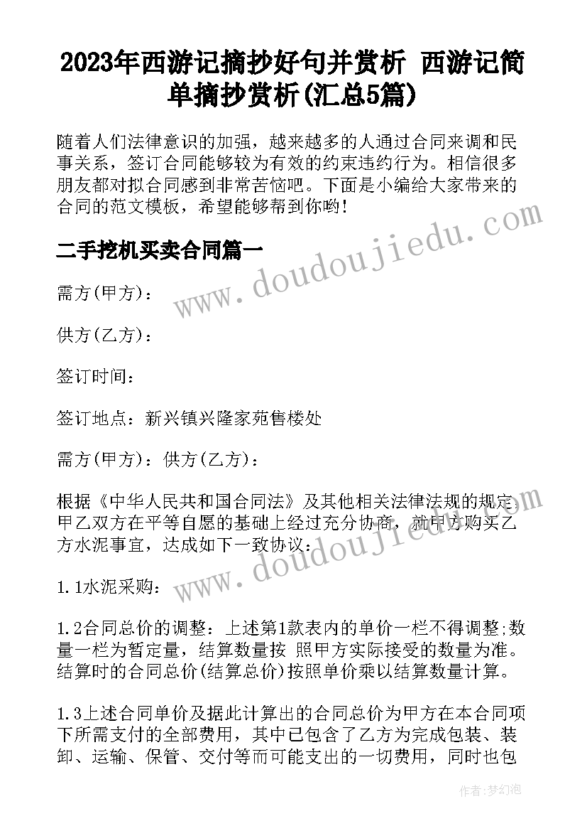 2023年西游记摘抄好句并赏析 西游记简单摘抄赏析(汇总5篇)