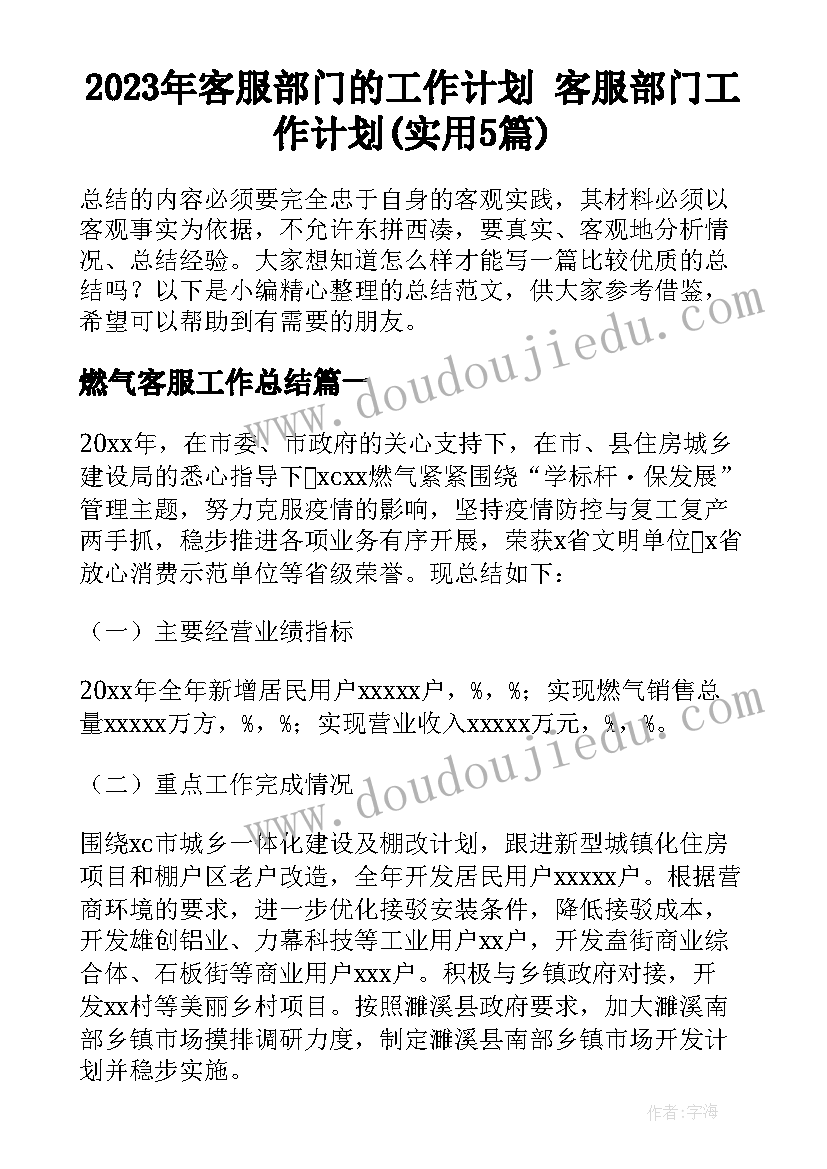 2023年客服部门的工作计划 客服部门工作计划(实用5篇)