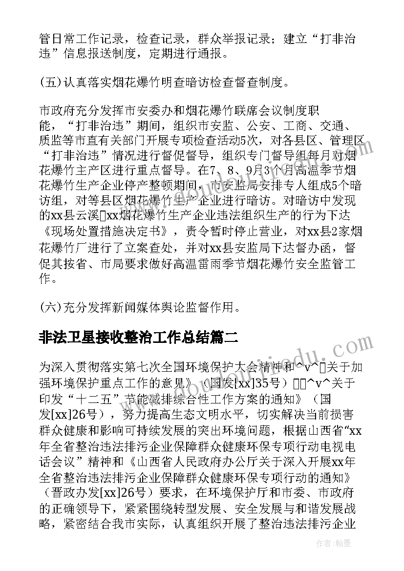 非法卫星接收整治工作总结 非法改装整治工作总结热门(模板5篇)