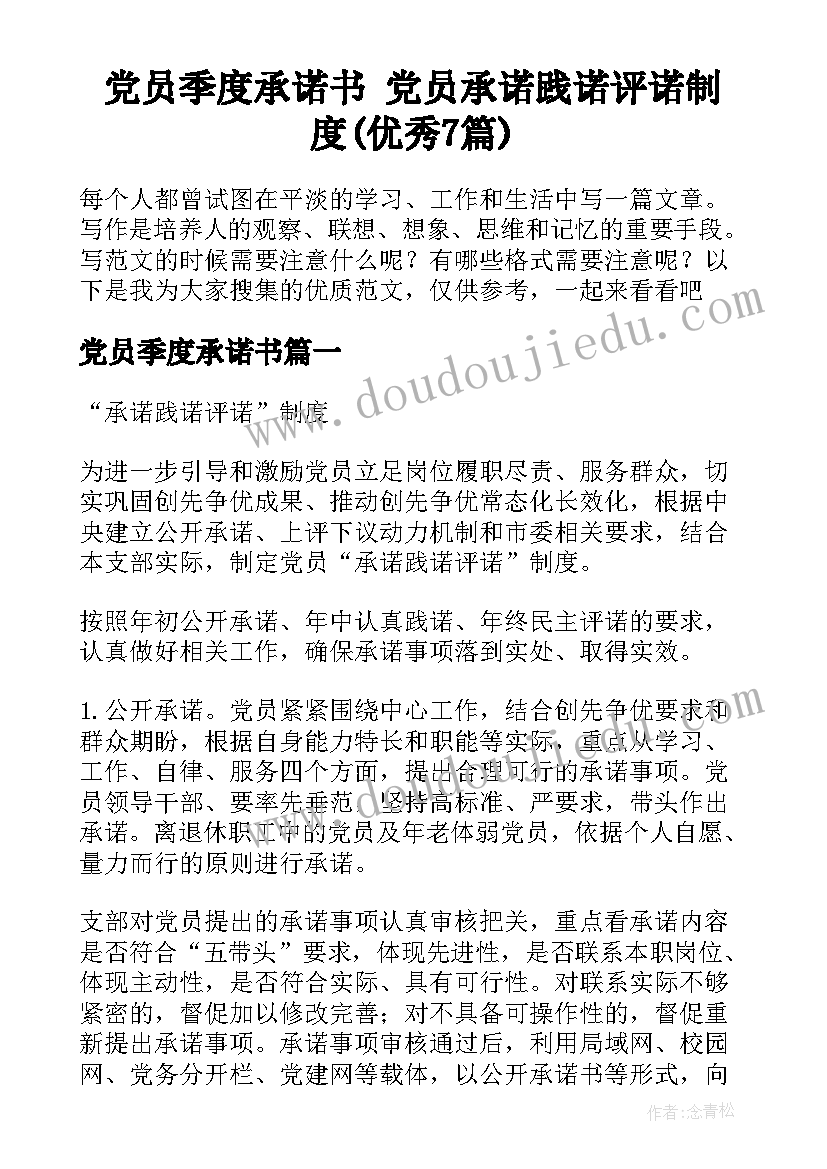 党员季度承诺书 党员承诺践诺评诺制度(优秀7篇)