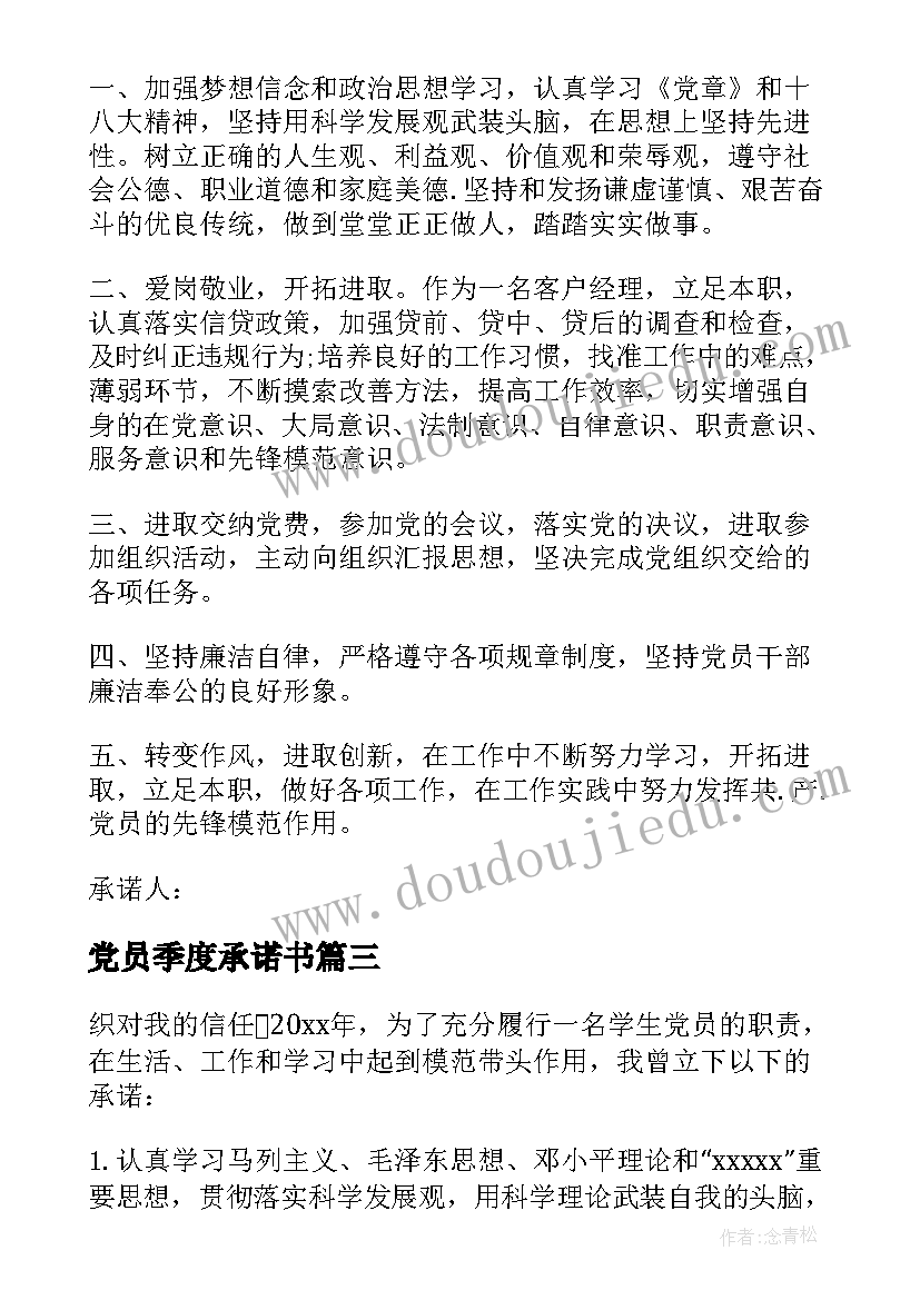 党员季度承诺书 党员承诺践诺评诺制度(优秀7篇)