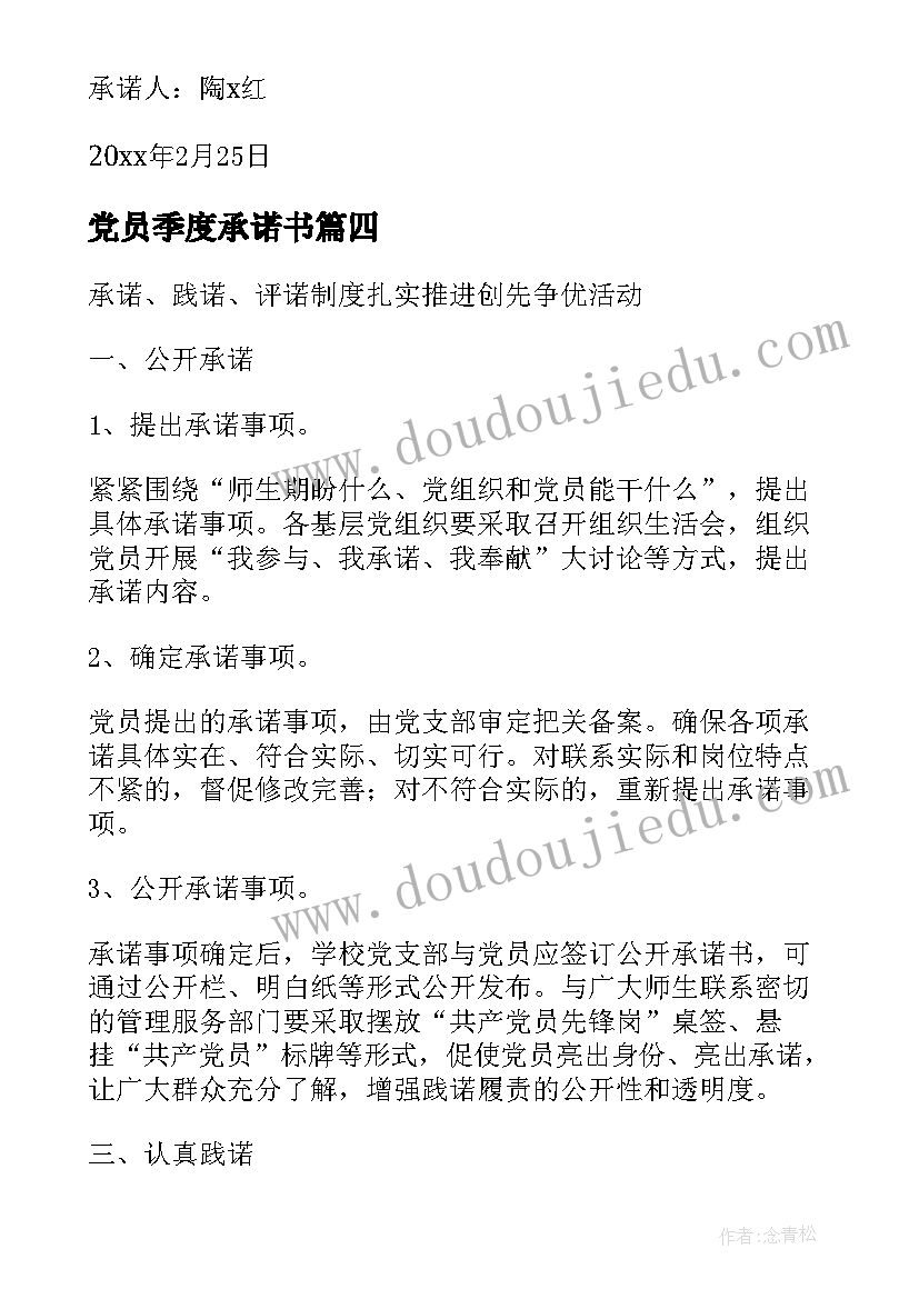 党员季度承诺书 党员承诺践诺评诺制度(优秀7篇)