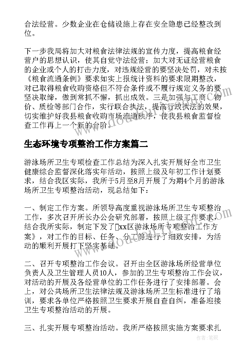 生态环境专项整治工作方案(大全10篇)