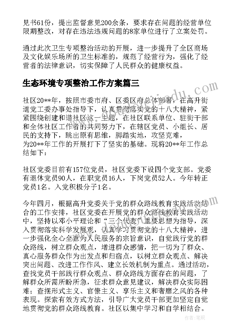 生态环境专项整治工作方案(大全10篇)