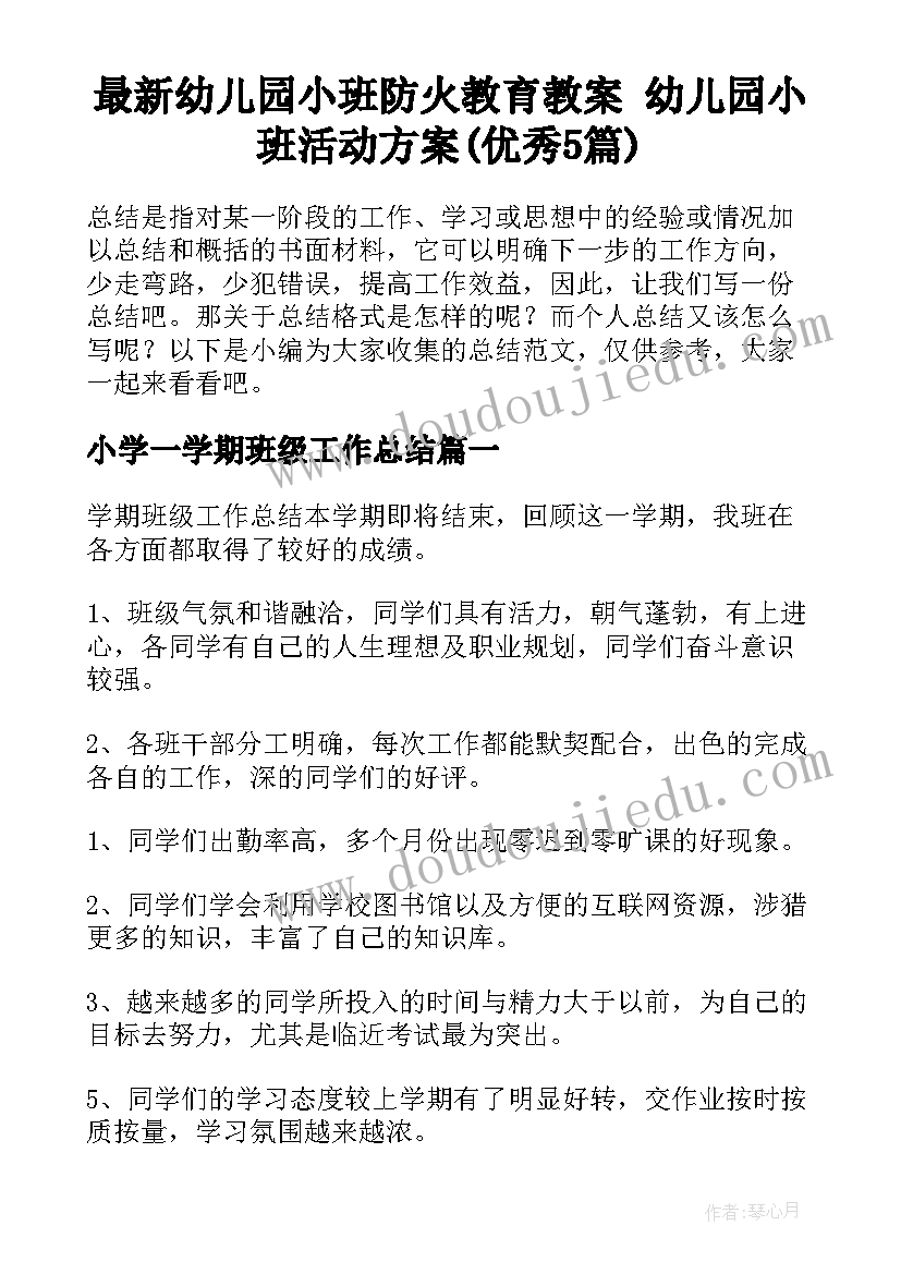 最新幼儿园小班防火教育教案 幼儿园小班活动方案(优秀5篇)