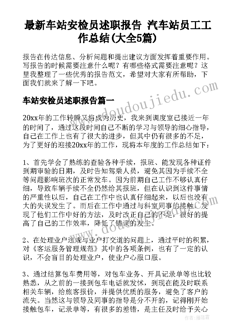 最新车站安检员述职报告 汽车站员工工作总结(大全5篇)